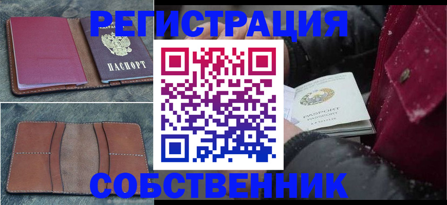 временная регистрация купить в Советске